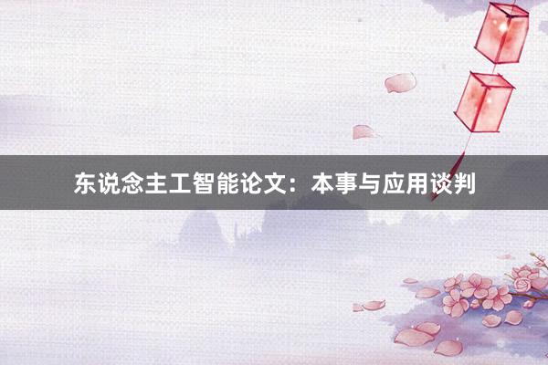 东说念主工智能论文：本事与应用谈判
